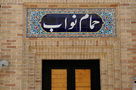حمام نواب تهران+تصاویر حمام نواب تهران+تصاویر
