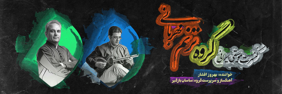 گروه ترنم مهربانی گروه ترنم مهربانی