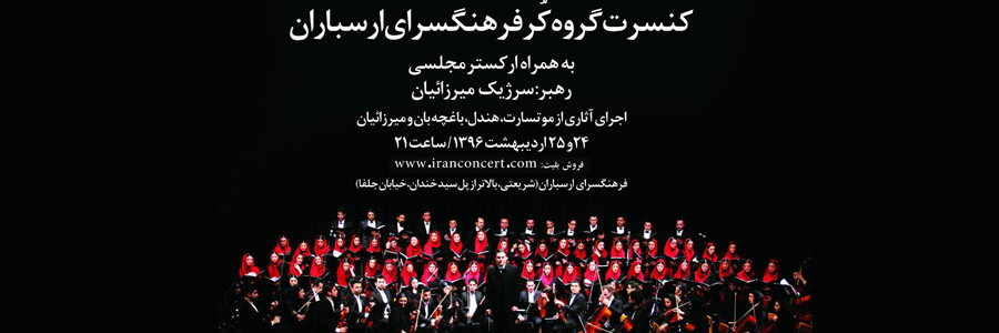 گروه کر ارسباران گروه کر ارسباران