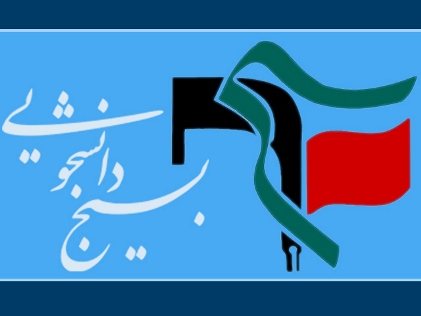 نمایشگاه دستاوردهای علمی بسیج دانشجویی برگزار میشود نمایشگاه دستاوردهای علمی بسیج دانشجویی برگزار میشود