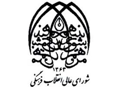 شورای عالی انقلاب فرهنگی درگذشت یکی از دانشمندان کشور را درحادثه مکه تسلیت گفت