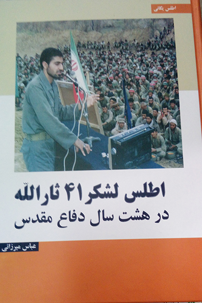 یادداشت سردار قاسم سلیمانی بر کتاب اطلس لشکر ۴۱ ثارالله