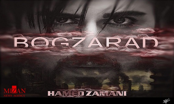 آهنگ جدید حامد زمانی با نام بگذرد آهنگ جدید حامد زمانی با نام بگذرد