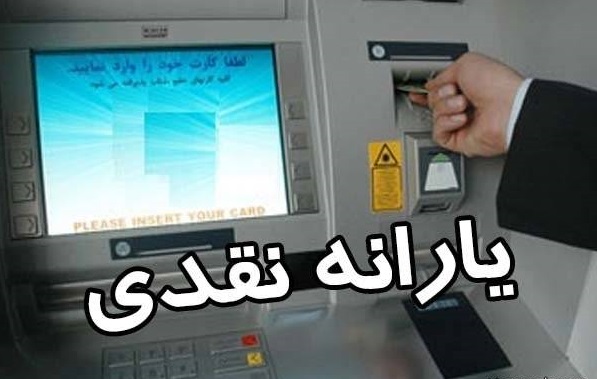 ابهام در پرداخت یارانه دو برابری به دهک‌های کم‌درآمد/ یارانه امشب واریز می‌شود