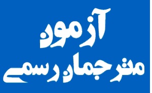 نتایج آزمون مترجمان رسمی قوه قضاییه پایان مهرماه اعلام می‌شود