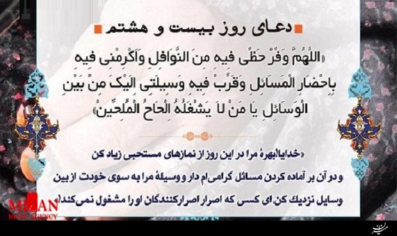 دعای روز بیستوهشتم ماه مبارک رمضان دعای روز بیستوهشتم ماه مبارک رمضان
