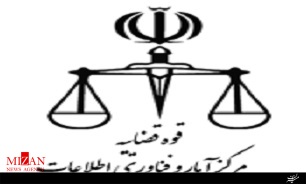 مرکز آمار قوه قضائیه