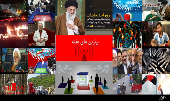 بسته‌خبری برترین‌های هفته