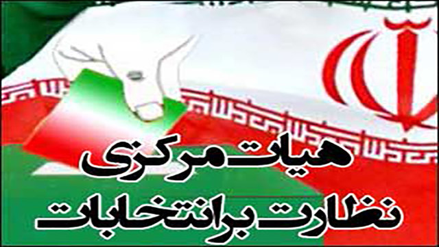 هیات مرکزی نظارت بر انتخابات هیات مرکزی نظارت بر انتخابات