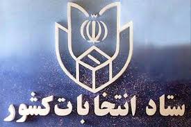 ستاد انتخابات کشور