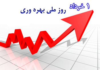 برگزاری آیین بزرگداشت روز ملی بهره‌وری