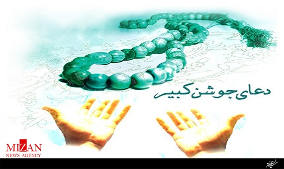 دعای جوشنکبیر با صدای محسن فرهمند دعای جوشنکبیر با صدای محسن فرهمند