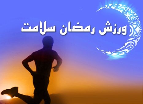 ورزش در ماه رمضان ورزش / فواید خوردن کلم برگ در دوران بارداری /رابطه دلواپسی و بزرگی بخشی از مغز/ از بیماری لوپوس چه میدانید؟