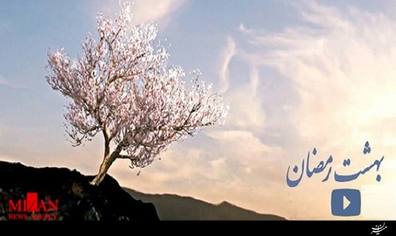 نماهنگ بهشت رمضان نماهنگ بهشت رمضان