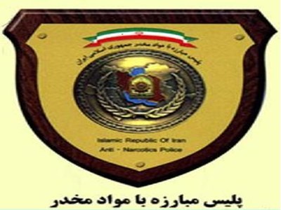  پلیس مبارزه با مواد مخد