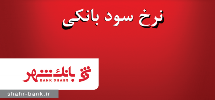 بیشترین سود بانکی متعلق به کدام بانک است؟