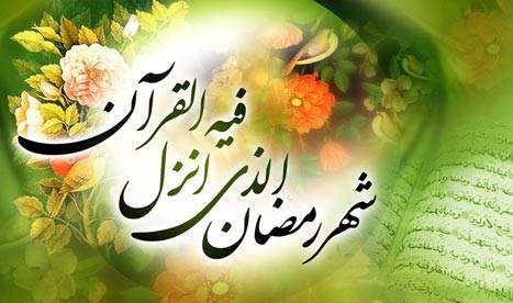 ماه رمضان از کی آغاز می‌شود؟