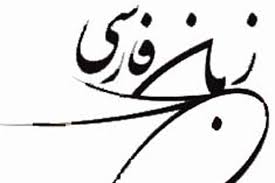 استقبال دانشگاه‌های چین از تدریس زبان فارسی
