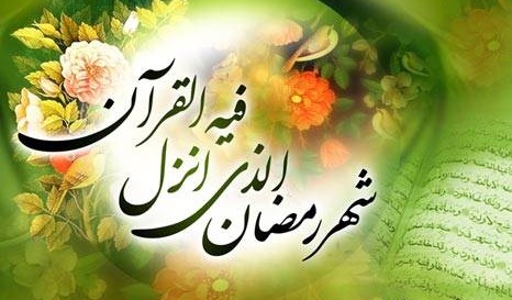 ماه رمضان