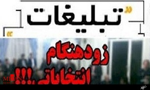 اعلام وصول بیش از 120 تخلف انتخاباتی به دادستانی/ تبلیغات زودهنگام و درگیری بیشتری عناوین  تخلفات بوده‌اند