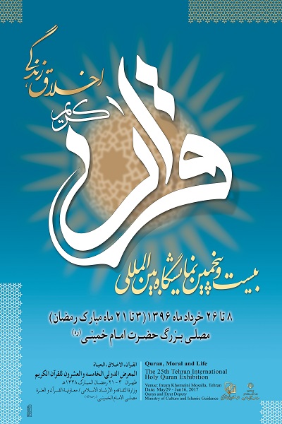 نمایشگاه بین المللی قرآن کریم 