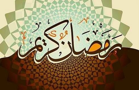 ماه رمضان