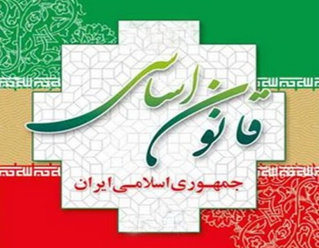قانون اساسی قانون اساسی