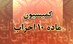 کمیسیون ماده احزاب کمیسیون ماده احزاب