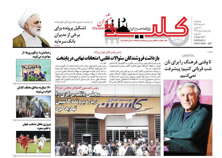 صفحه نخست روزنامه های پنج شنبه 11 خرداد