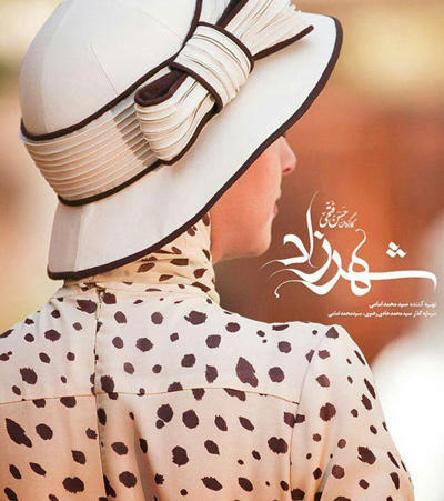 در فصل دوم «شهرزاد» چه اتفاقاتی خواهد افتاد؟ در فصل دوم «شهرزاد» چه اتفاقاتی خواهد افتاد؟