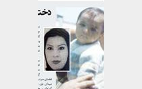 دختر سر راهی که مهندس فیزیک هسته‌ای شد +عکس