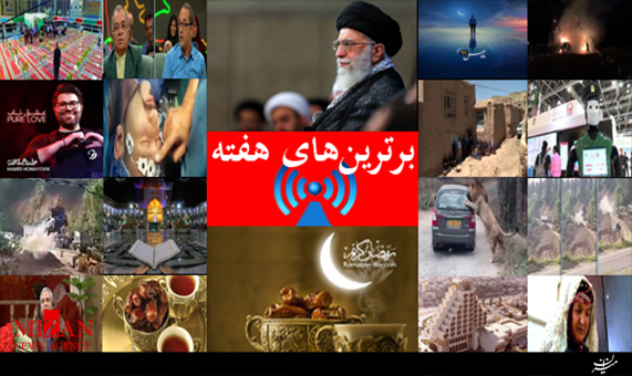 بسته‌خبری برترین‌های هفته