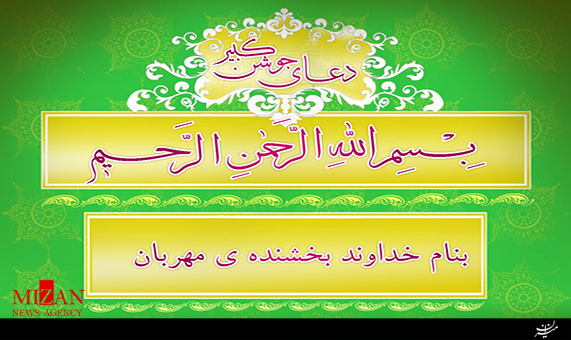 دعای جوشن کبیر با نوای ذاکر اهل بیت  میثم مطیعی 