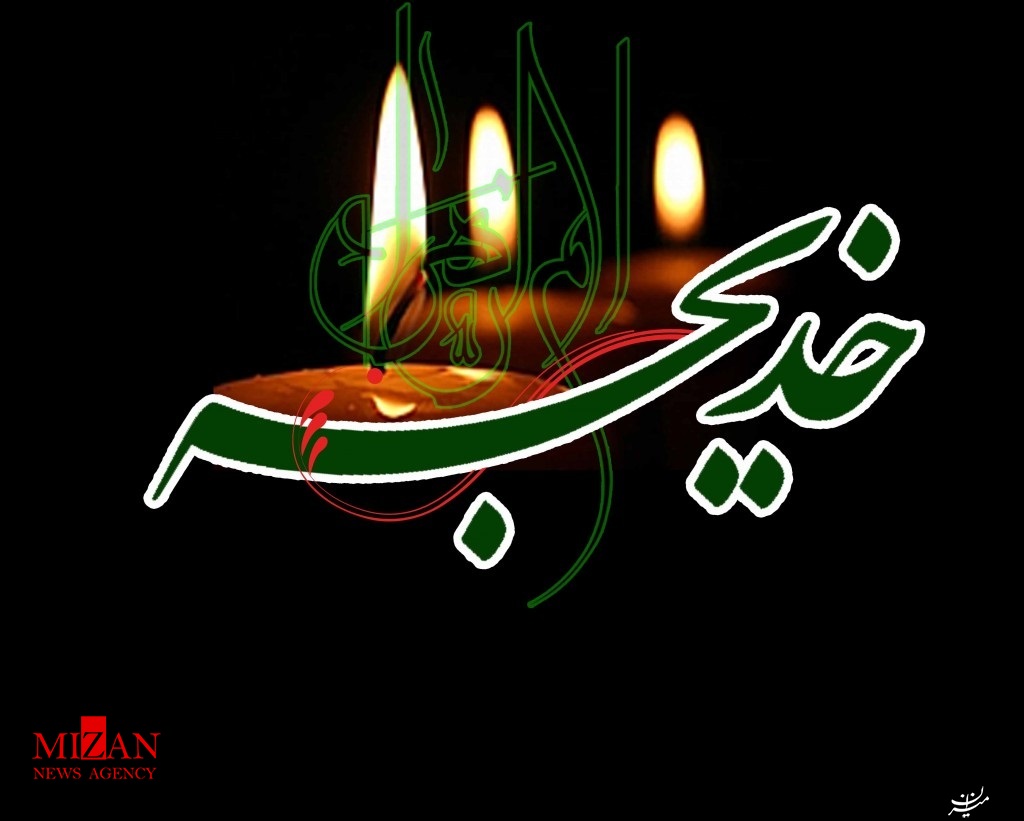حضرت خدیجه(س) نخستین بانوی ایمان آورنده اسلام/ صرف ثروت پربرکت این حضرت در راه دین اسلام
