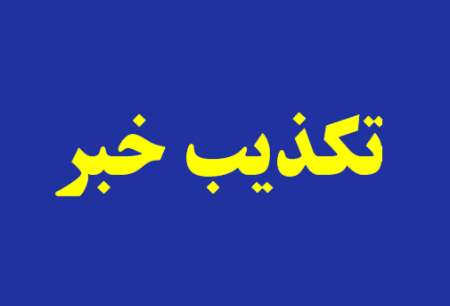 تکذیب خبر تکذیب خبر