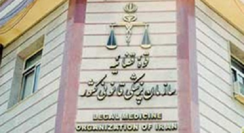 سازمان پزشکی قانونی سازمان پزشکی قانونی