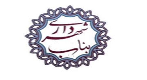 پرونده شهرداری بناب پرونده شهرداری بناب
