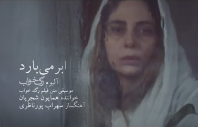 دانلود آهنگ ابر میبارد و من میشوم از یار جدا