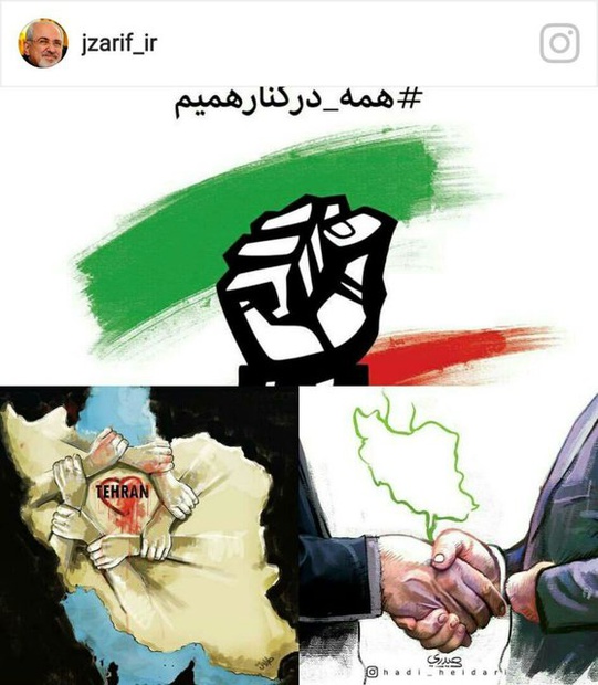 ظریف: #همه در کنار هم هستیم ظریف: #همه در کنار هم هستیم