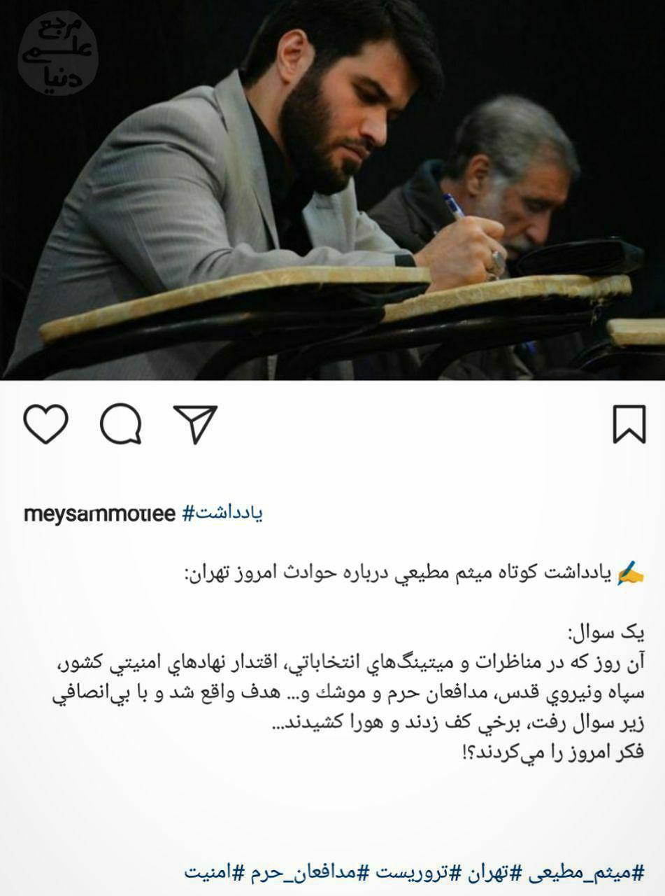 واکنش میثم مطیعی به حادثه تروریستی امروز تهران