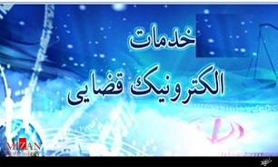 ابلاغ الکترونیک قضایی