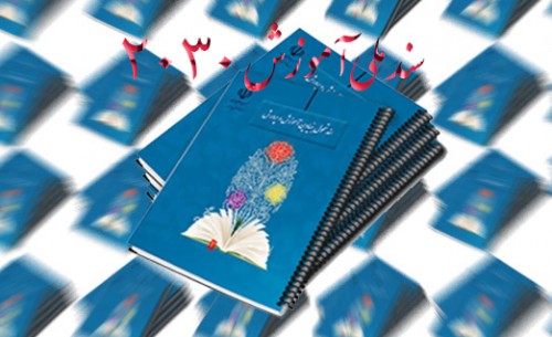 پاسخ به یک ادعا درباره سند 2030؛ دنبال شریک جرم هستند!