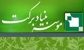 سرمایه‌گذاری ۲۳۰۰ میلیارد ریالی بنیاد برکت در استان کرمان