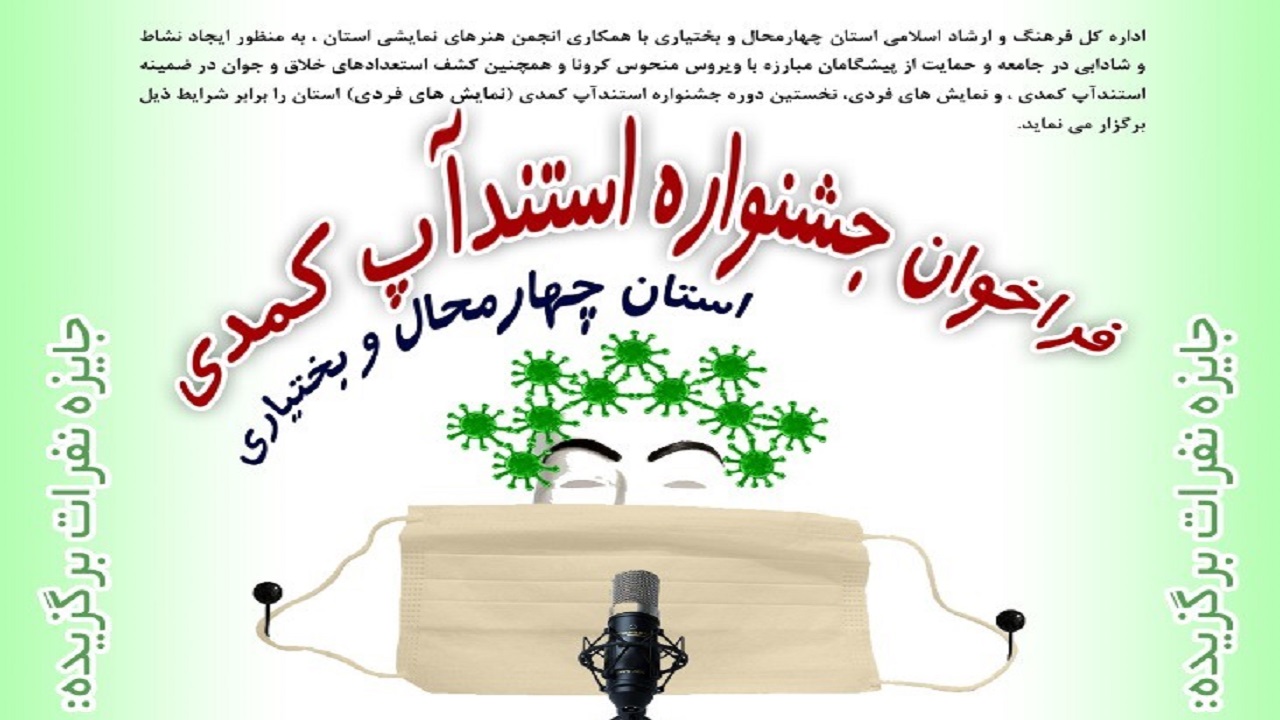 تمدید مهلت ارسال آثار به جشنواره استند آپ کمدی