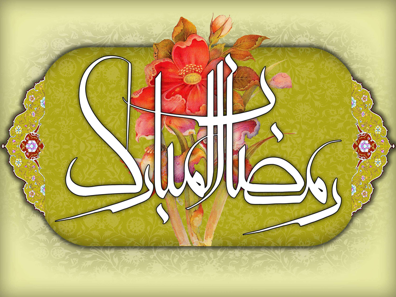 ماه رمضان