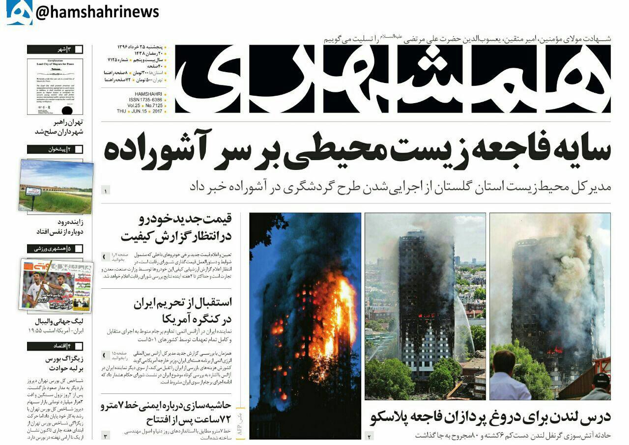 صفحه نخست روزنامههای پنج شنبه ۲۵ خرداد صفحه نخست روزنامههای پنج شنبه ۲۵ خرداد