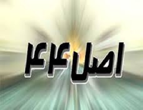 اصل44 اصل44