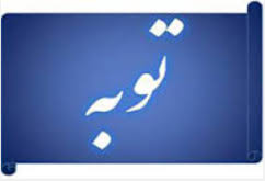 همه آنچه درباره توبه و شرایط آن باید بدانید