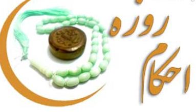 حکم شرعی روزه مستحبی