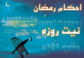 حکم شرعی روزه فردی که از روی فراموشی یا بی اطلاعی نیت روزه نکرده است